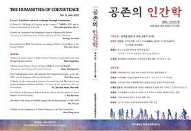 한국고전학연구소, 학술지 「공존의 인간학」 제8집 발간 