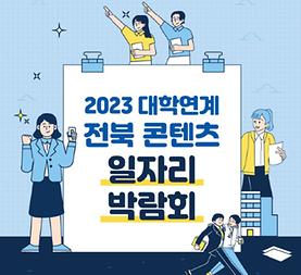 2023학년도 콘텐츠기업 디지털 일자리 박람회 썸네일.png