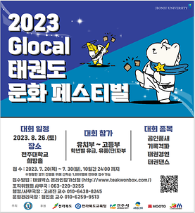 2023 Glocal 태권도 문화페스티벌 대회 개최를 알립니다!