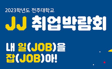 2023학년도 JJ 취업박람회 '내 일(JOB)을 잡(JOB)아!