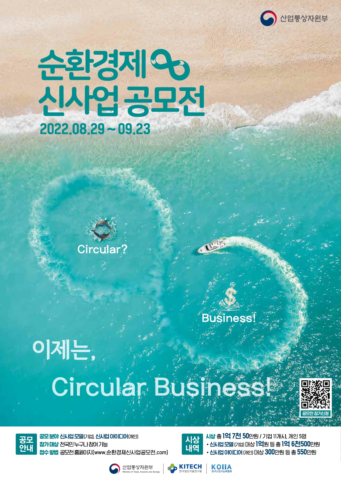 (포스터) 순환경제 신사업 공모전(이제는, Circular Business)_1.jpg