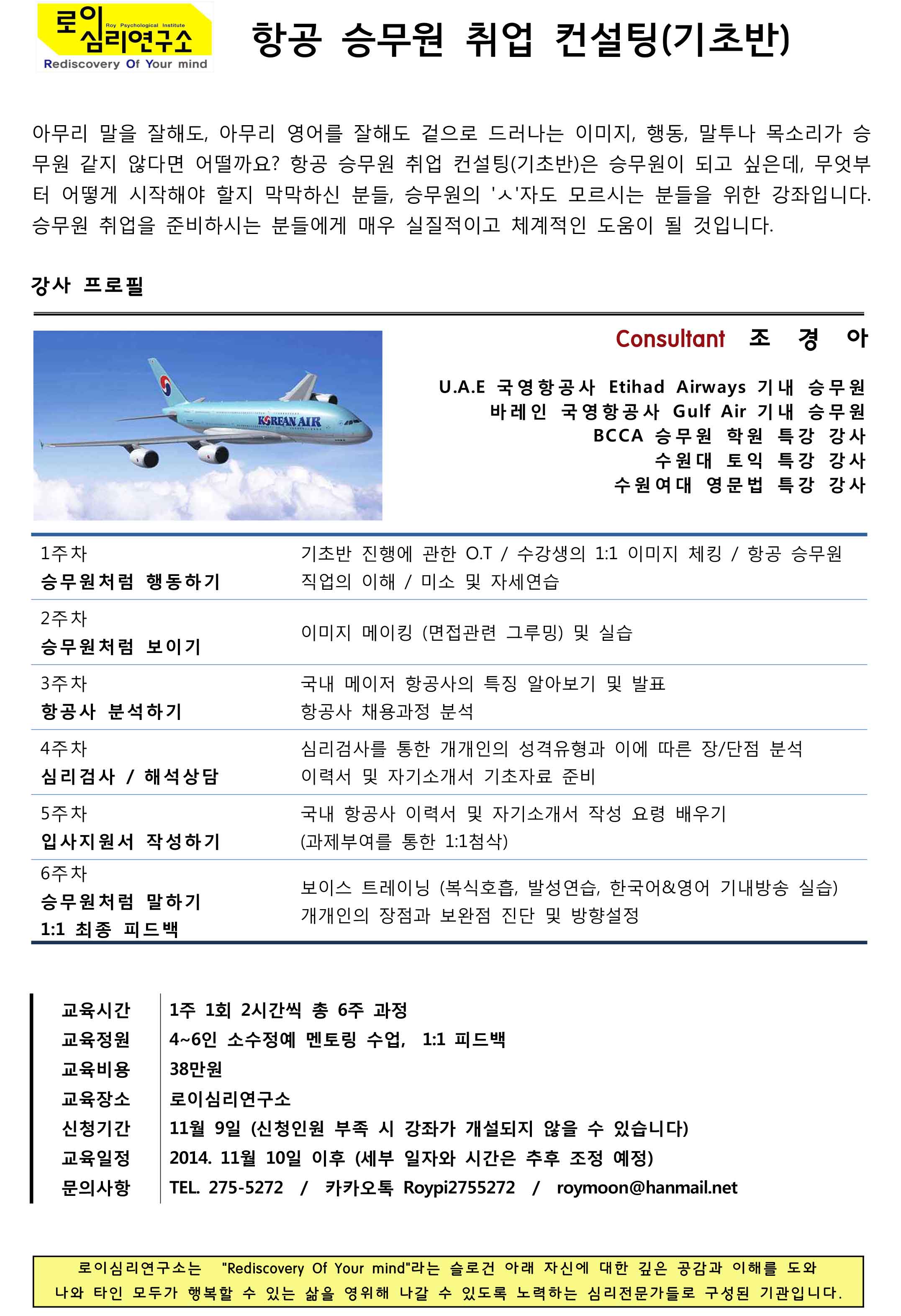  항공승무원취업컨설팅-기초반(수정)-11월.jpg