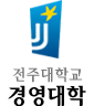 전주대학교 경영대학