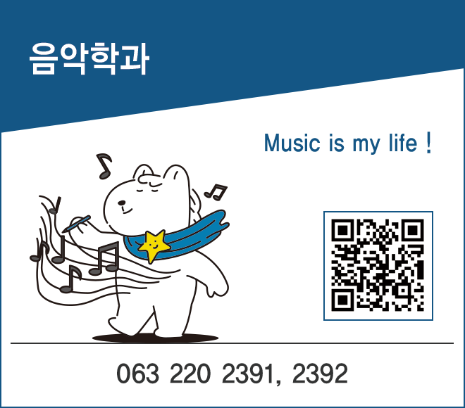 음악학과 - Music is my life !