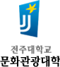 전주대학교 문화관광대학