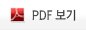 PDF 문서 확대보기