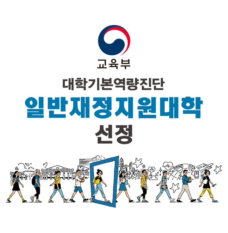 대학 기본역량 진단 ‘일반재정지원대학’ 선정