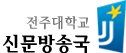 전주대학교 신문방송국