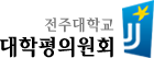 전주대학교 대학평의원회
